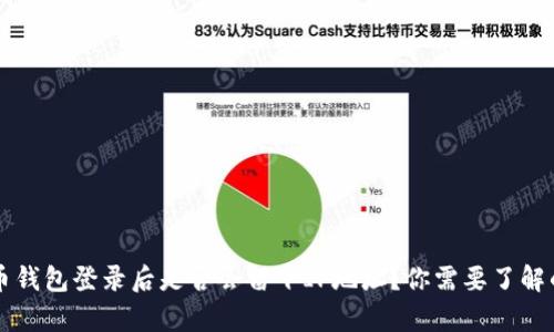 比特币钱包登录后是否会留下IP地址？你需要了解的真相