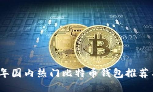 2023年国内热门比特币钱包推荐与比较