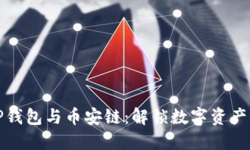 深入了解TP钱包与币安链：解锁数字资产的全新体验
