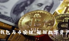 深入了解TP钱包与币安链：