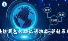 如何实现区块链钱包的助
