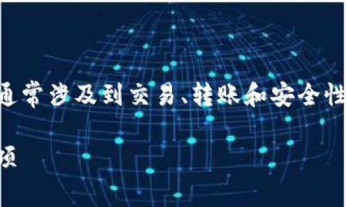 在加密货币领域，提取BNB（币安币）到TP钱包的标签通常涉及到交易、转账和安全性等内容。为此，我将为您构建一个，并提供详细的内容。

如何安全高效地将BNB提取到TP钱包：步骤与注意事项