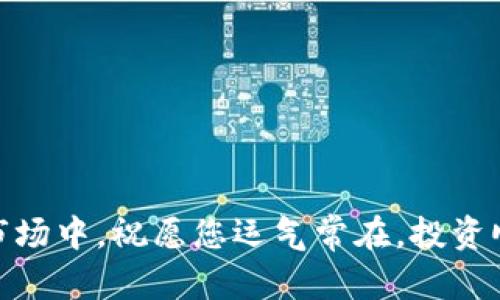   河北友发 TP 钱包官网下载安装指南 / 

 guanjianci TP钱包下载, 河北友发, 数字货币 /guanjianci 

引言：数字货币的崛起
随着数字货币市场的快速发展，越来越多的人开始关注投资和交易这一领域。TP钱包作为一种全面支持多种数字资产的钱包工具，逐渐成为了用户的重要选择。在这篇文章中，我们将详细介绍河北友发 TP 钱包的下载和安装指南，帮助用户方便地获取这款钱包，从而更好地管理和交易数字货币。

什么是TP钱包？
TP钱包是一款安全、便捷的数字资产管理工具，支持多种主流数字货币的存储及交易。用户可以通过该钱包轻松查看余额、进行转账和接收资产。随着区块链技术的不断进步，数字货币的普及率日益攀升，TP钱包也应运而生，致力于为用户提供更安全的数字货币管理体验。

河北友发：数字货币投资的新机遇
河北友发作为数字经济发展的先行者，积极推动数字货币的应用和投资。通过建立一套完整的数字货币交易生态，河北友发为投资者提供了良好的土壤。TP钱包正是这其中的重要组成部分，借助其便捷性和安全性，用户在进行数字资产投资时可以运用更多的工具和资源。

为什么选择TP钱包？
选择TP钱包的原因多种多样。首先，它支持多种主流数字货币，包括比特币、以太坊等，为用户提供了广泛的投资选择。其次，TP钱包注重用户的隐私保护，所有重要数据都经过加密处理，这为用户提供了额外的安全保障。此外，操作界面友好，即使是初学者也能快速上手，轻松进行资产管理和交易。

TP钱包的下载安装步骤
在了解了TP钱包及其优势后，接下来我们将详细介绍如何下载和安装TP钱包。步骤如下：
ol
    listrong访问官网：/strong首先，用户需要访问TP钱包的官方网站。在官网上，用户可以找到各个平台对应的下载链接，包括安卓和iOS版本。/li
    listrong选择合适的版本：/strong根据自己的手机系统选择下载相应的版本。如果您使用的是安卓手机，请下载安卓版本；如果您使用的是苹果手机，则需要下载iOS版本。/li
    listrong下载APP：/strong点击下载链接后，系统会开始下载。安装包下载完成后，点击安装包打开，按照提示进行安装。/li
    listrong注册账户：/strong安装完成后，打开TP钱包，首先需要进行账户注册。用户提供必要信息并设置安全密码，以确保账户安全。/li
    listrong确认身份：/strong在注册过程中，系统可能会要求用户进行身份验证，这一步骤主要是为了增强账户的安全性。/li
    listrong完成设置：/strong通过验证后，用户需要进行一些基本设置，包括资产导入、钱包备份等。务必将备份信息记录好，以免意外情况导致资产无法恢复。/li
/ol

TP钱包的主要功能
TP钱包不仅仅是一款数字货币钱包，它还具备多种实用功能，帮助用户在数字资产管理中得心应手。

资产管理
作为一款数字货币钱包，TP钱包的主要功能就是资产管理。用户可以随时查看当前持有的数字资产，了解各类资产的实时价格。此外，TP钱包还提供了资产交易、转账等功能，用户只需简单几步即可完成交易，大大提升了用户的使用体验。

安全性保障
TP钱包在安全性方面保持着高标准，采用了多重加密技术，确保用户资产安全。首先，用户的私钥在本地生成，不会上传至云端，减少了数据泄露的风险。其次，用户可以设置多重签名功能，为资产交易增添了一道安全屏障。最后，TP钱包还提供了24小时在线客服，确保用户在遇到问题时能够及时获得帮助。

市场资讯
为了帮助用户更好地掌握市场动态，TP钱包还提供了丰富的市场资讯，用户可以通过APP获取最新的数字货币行情、相关资讯、投资策略等信息。这些信息将有助于用户进行更有针对性的投资决策。

总结：为何河北友发与TP钱包成就你的投资之路
在数字货币飞速发展的今天，河北友发凭借其在市场中的优势，与TP钱包的结合，为用户创造了更加便捷、安全的投资环境。TP钱包不仅具备强大的资产管理功能，还注重用户的安全隐私保护，使用户能在安心的环境下进行交易。而河北友发作为数字经济的引领者，正为推动数字货币的发展贡献着自己的力量。无论您是数字货币的老手，还是刚刚接触这一领域的新手，TP钱包都将是您投资之路上不可或缺的伙伴。

如今，数字货币投资已经进入了一个新的时代，而河北友发 TP 钱包则为用户打开了这一全新世界的大门。在这种新形势下，充分利用好这些工具，不仅能够助力您的投资决策，还能让您在数字货币的浪潮中立于不败之地。

常见问题解答
在实际使用TP钱包的过程中，用户可能会遇到一些常见问题。以下是一些常见问题及其答案，供用户参考。
ul
    listrongTP钱包支持哪些数字货币？/strongTP钱包支持多种主流数字货币，包括比特币、以太坊、莱特币等，用户可根据需要选择合适的数字资产进行交易。/li
    listrong如何保护我的账户安全？/strong建议用户开启多重签名功能并定期备份私钥，以确保账户的安全。同时，切勿泄露个人信息和密码。/li
    listrong如何恢复丢失的钱包？/strong通过备份的助记词或私钥，用户可以方便地恢复钱包。务必妥善保存备份信息，以免造成资产损失。/li
/ul

结语
数字货币的未来充满了未知与机遇，而选择合适的钱包则是每位投资者的重要第一步。通过这篇文章，相信您已经对河北友发 TP 钱包的下载与使用有了更深入的了解。在接下来的数字货币市场中，祝愿您运气常在，投资顺利。