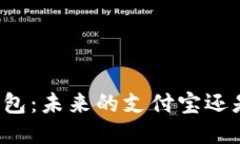 比特币钱包：未来的支付