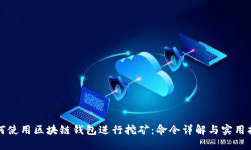 如何使用区块链钱包进行挖矿：命令详解与实用指南