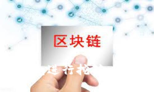 如何使用区块链钱包进行挖矿：命令详解与实用指南