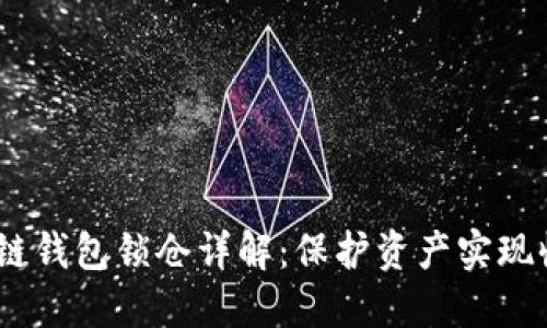 Boxtoken区块链钱包锁仓详解：保护资产实现收益的最佳选择