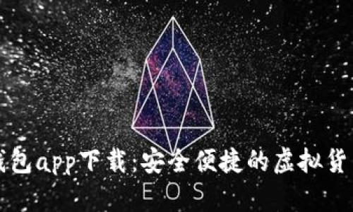 比特币快钱包app下载：安全便捷的虚拟货币管理工具