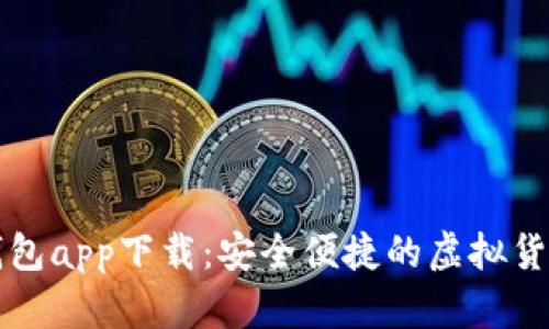 比特币快钱包app下载：安全便捷的虚拟货币管理工具