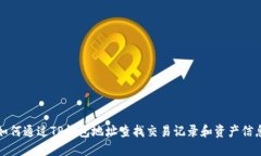 如何通过TP钱包地址查找交