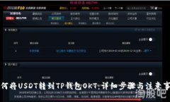 如何将USDT转到TP钱包OKT：