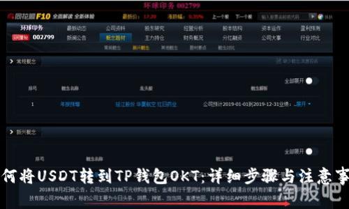 如何将USDT转到TP钱包OKT：详细步骤与注意事项