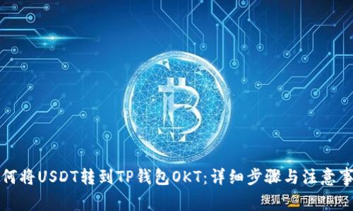 如何将USDT转到TP钱包OKT：详细步骤与注意事项