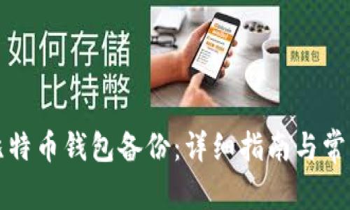 如何恢复比特币钱包备份：详细指南与常见问题解答