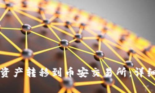 如何将TP钱包的资产转移到币安交易所：详细步骤与注意事项