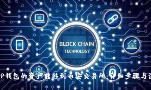 如何将TP钱包的资产转移到币安交易所：详细步骤与注意事项
