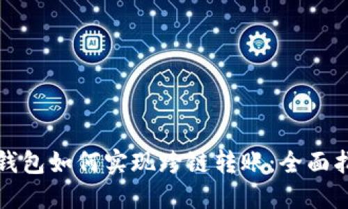TP钱包如何实现跨链转账：全面指南