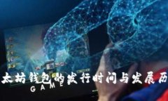 以太坊钱包的发行时间与