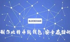 如何自己制作比特币纸钱