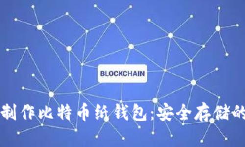 如何自己制作比特币纸钱包：安全存储的终极指南