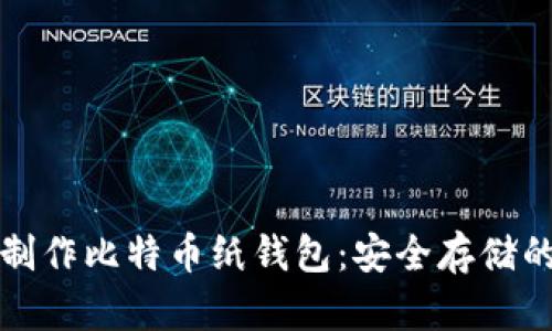 如何自己制作比特币纸钱包：安全存储的终极指南