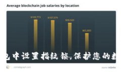 如何在TP钱包中设置指纹锁