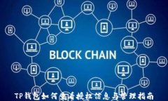 TP钱包如何查看授权信息与