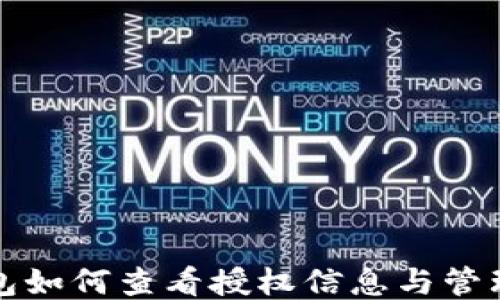 
TP钱包如何查看授权信息与管理指南