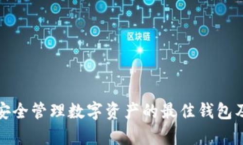 在以太坊上安全管理数字资产的最佳钱包及其数据分析