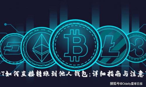 USDT如何直接转账到他人钱包：详细指南与注意事项