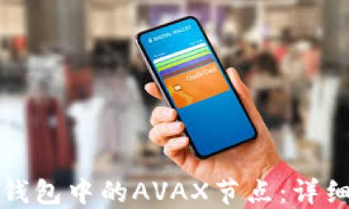 
如何设置TP钱包中的AVAX节点：详细指南与技巧