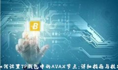 如何设置TP钱包中的AVAX节