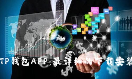 如何下载TP钱包APP：最详细的下载安装官网指南
