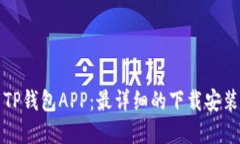 如何下载TP钱包APP：最详细
