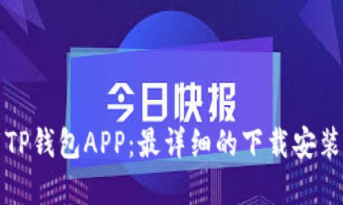 如何下载TP钱包APP：最详细的下载安装官网指南