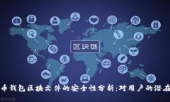 比特币钱包区块文件的安
