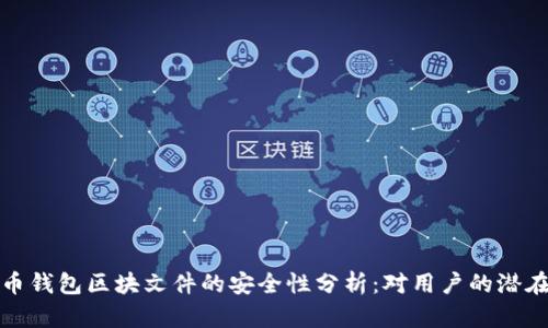 比特币钱包区块文件的安全性分析：对用户的潜在威胁
