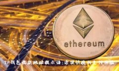 TP钱包收款地址提示语：方