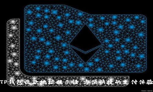 TP钱包收款地址提示语：方便快捷的支付体验