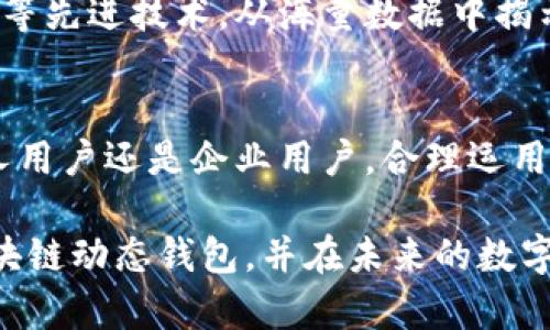 biao ti比特币区块链动态钱包：全方位解析与使用指南/biao ti

比特币, 区块链, 动态钱包/guanjianci

引言：区块链与比特币的革命
自2009年比特币问世以来，区块链技术便开始了它的飞速发展。比特币作为一种去中心化的数字货币，其背后的区块链是一个透明且不可篡改的账本。人们使用比特币的方式逐渐多样化，其中动态钱包的出现，为用户提供了更加灵活和安全的资金管理方式。

什么是动态钱包？
动态钱包是指一种类型的数字钱包，它能够根据交易的需求和情况灵活调整资金的管理。在比特币的世界中，动态钱包并不是固定不变的，而是依据市场的动态变化和用户的需求而自动调整其功能。

动态钱包的运作原理
动态钱包利用先进的算法和智能合约技术，对用户的交易行为进行实时分析。它能够识别用户的交易模式，自动资金的分配。这种形式的动态钱包通常会通过连接多个交易所，帮助用户在不知不觉中获取更好的汇率和交易时机。

动态钱包的优势
1. strong灵活性/strong：动态钱包可以根据实时市场数据进行调整，为用户提供更加灵活的资金调配方式。用户不再需要手动操作，而是可以依赖动态钱包的智能决策。
2. strong安全性/strong：动态钱包通常具备多重安全措施，包括冷钱包存储和多重签名技术。这些机制确保了用户资金的安全性，减少了黑客攻击的风险。
3. strong成本效益/strong：通过使用动态钱包，用户能够更好地把握交易时机，降低交易成本，增加收益。例如，动态钱包能够帮助用户在市场价格低时提前购买比特币，从而实现资金的增值。

动态钱包的使用场景
动态钱包适用于多种场景，包括但不限于以下几种：
1. strong日常交易/strong：用户可以使用动态钱包进行日常的小额支付或转账。钱包会根据转账的费用和网络排队时间，自动选择最优的转账策略。
2. strong投资理财/strong：投资者可以利用动态钱包管理其比特币资产，智能算法会帮助用户发现最佳的买入时机。例如，若市场行情出现波动，动态钱包会自动提醒用户进行操作。
3. strong资金管理/strong：对于需要频繁进行资金周转的企业用户，动态钱包能够提供实时的资金监控和管理方案，确保企业在财务流动过程中能够最大化收益。

如何选择合适的动态钱包？
选择一个适合自己的动态钱包是至关重要的。以下是一些推荐的选择标准：
1. strong安全性/strong：查阅钱包的安全性评估，了解其是否具备先进的安全技术和良好的用户评价。
2. strong用户体验/strong：用户界面的设计和使用体验都会影响钱包的使用效果，选择一个界面友好的钱包能够让你更加顺畅地进行日常操作。
3. strong交易费率/strong：不同动态钱包可能会根据交易量收取不同的费用，因此建议用户在使用前仔细对比其费率。

动态钱包的未来发展趋势
随着区块链技术的不断演变，动态钱包也将经历进一步的升级。未来的动态钱包将会更加智能，能够利用深度学习等先进技术，从海量数据中揭示潜在的交易趋势。同时，去中心化金融（DeFi）的发展也将为动态钱包带来新的机遇。

总结：动态钱包的潜力无限
总体而言，随着数字货币市场的不断成熟，动态钱包为用户提供了一条更加高效、安全的资金管理之路。无论是个人用户还是企业用户，合理运用动态钱包都将为其在比特币及其他数字资产的投资与交易中创造更多价值。

借助这些技术和方法，我们可以更好地理解并利用动态钱包的优势。希望本文能够帮助你更深入地了解比特币区块链动态钱包，并在未来的数字货币交易中获得成功。无论市场如何变化，有效的资金管理永远是投资成功的关键。