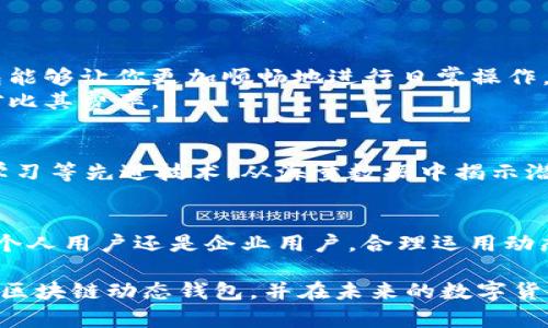 biao ti比特币区块链动态钱包：全方位解析与使用指南/biao ti

比特币, 区块链, 动态钱包/guanjianci

引言：区块链与比特币的革命
自2009年比特币问世以来，区块链技术便开始了它的飞速发展。比特币作为一种去中心化的数字货币，其背后的区块链是一个透明且不可篡改的账本。人们使用比特币的方式逐渐多样化，其中动态钱包的出现，为用户提供了更加灵活和安全的资金管理方式。

什么是动态钱包？
动态钱包是指一种类型的数字钱包，它能够根据交易的需求和情况灵活调整资金的管理。在比特币的世界中，动态钱包并不是固定不变的，而是依据市场的动态变化和用户的需求而自动调整其功能。

动态钱包的运作原理
动态钱包利用先进的算法和智能合约技术，对用户的交易行为进行实时分析。它能够识别用户的交易模式，自动资金的分配。这种形式的动态钱包通常会通过连接多个交易所，帮助用户在不知不觉中获取更好的汇率和交易时机。

动态钱包的优势
1. strong灵活性/strong：动态钱包可以根据实时市场数据进行调整，为用户提供更加灵活的资金调配方式。用户不再需要手动操作，而是可以依赖动态钱包的智能决策。
2. strong安全性/strong：动态钱包通常具备多重安全措施，包括冷钱包存储和多重签名技术。这些机制确保了用户资金的安全性，减少了黑客攻击的风险。
3. strong成本效益/strong：通过使用动态钱包，用户能够更好地把握交易时机，降低交易成本，增加收益。例如，动态钱包能够帮助用户在市场价格低时提前购买比特币，从而实现资金的增值。

动态钱包的使用场景
动态钱包适用于多种场景，包括但不限于以下几种：
1. strong日常交易/strong：用户可以使用动态钱包进行日常的小额支付或转账。钱包会根据转账的费用和网络排队时间，自动选择最优的转账策略。
2. strong投资理财/strong：投资者可以利用动态钱包管理其比特币资产，智能算法会帮助用户发现最佳的买入时机。例如，若市场行情出现波动，动态钱包会自动提醒用户进行操作。
3. strong资金管理/strong：对于需要频繁进行资金周转的企业用户，动态钱包能够提供实时的资金监控和管理方案，确保企业在财务流动过程中能够最大化收益。

如何选择合适的动态钱包？
选择一个适合自己的动态钱包是至关重要的。以下是一些推荐的选择标准：
1. strong安全性/strong：查阅钱包的安全性评估，了解其是否具备先进的安全技术和良好的用户评价。
2. strong用户体验/strong：用户界面的设计和使用体验都会影响钱包的使用效果，选择一个界面友好的钱包能够让你更加顺畅地进行日常操作。
3. strong交易费率/strong：不同动态钱包可能会根据交易量收取不同的费用，因此建议用户在使用前仔细对比其费率。

动态钱包的未来发展趋势
随着区块链技术的不断演变，动态钱包也将经历进一步的升级。未来的动态钱包将会更加智能，能够利用深度学习等先进技术，从海量数据中揭示潜在的交易趋势。同时，去中心化金融（DeFi）的发展也将为动态钱包带来新的机遇。

总结：动态钱包的潜力无限
总体而言，随着数字货币市场的不断成熟，动态钱包为用户提供了一条更加高效、安全的资金管理之路。无论是个人用户还是企业用户，合理运用动态钱包都将为其在比特币及其他数字资产的投资与交易中创造更多价值。

借助这些技术和方法，我们可以更好地理解并利用动态钱包的优势。希望本文能够帮助你更深入地了解比特币区块链动态钱包，并在未来的数字货币交易中获得成功。无论市场如何变化，有效的资金管理永远是投资成功的关键。