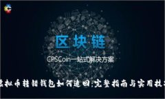 虚拟币转错钱包如何追回