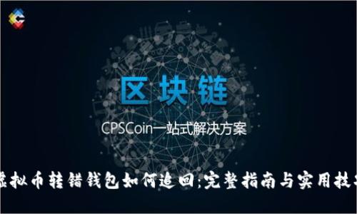 虚拟币转错钱包如何追回：完整指南与实用技巧