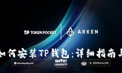 安卓手机如何安装TP钱包：详细指南与使用技巧