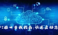 区块链钱包API接口查找指