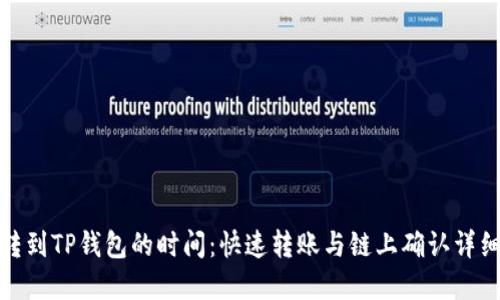 BNB转到TP钱包的时间：快速转账与链上确认详细解读
