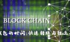 BNB转到TP钱包的时间：快速