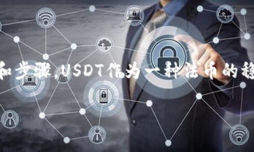 在讨论如何从钱包中提取USDT（泰达币）之前，需要明确一些基本概念和步骤。USDT作为一种法币的稳定币，其价值与美元挂钩，因而在加密货币市场中扮演着重要的角色。 

### 如何安全高效地从钱包中提取USDT？