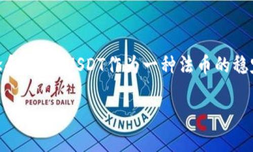 在讨论如何从钱包中提取USDT（泰达币）之前，需要明确一些基本概念和步骤。USDT作为一种法币的稳定币，其价值与美元挂钩，因而在加密货币市场中扮演着重要的角色。 

### 如何安全高效地从钱包中提取USDT？