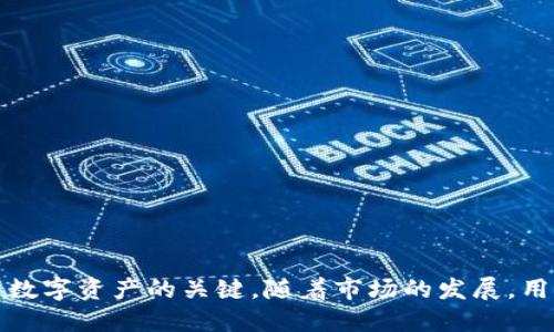 t p钱包不支持ht  
t p钱包, ht交易, 数字资产/guanjianci

引言
在如今的数字经济时代，越来越多的人选择使用虚拟货币进行交易，而钱包软件则成为了管理这些虚拟资产的重要工具。尽管许多钱包支持多种虚拟货币的交易，但并非所有的钱包都能支持所有类型的资产。近来，有用户反映“t p钱包不支持ht”的问题，这引发了广泛关注。在这篇文章中，我们将深入探讨t p钱包与ht至少不支持的原因，以及在选择数字钱包时需要考虑的关键因素。

t p钱包的基本概述
t p钱包是一款旨在为用户提供安全、便捷的数字资产存储和交易的平台。此钱包支持的虚拟货币种类繁多，用户可以轻松管理自己的资产。然而，随着ht这一新兴数字资产的崛起，许多用户开始关注该钱包是否能支持这一货币的交易。为了理解这一问题，我们需要先了解t p钱包的功能及优势。

首先，t p钱包具备高安全性。众所周知，数字资产的安全性是用户最为关注的问题之一。t p钱包通过采用高强度的加密技术，确保用户资产免受潜在攻击的威胁。其次，该钱包用户界面友好，操作简便，即便是新手用户也能轻松上手。此外，t p钱包还具备实时交易功能，用户可以在任何时间、任何地点进行交易，极大地方便了日常使用。

ht的简介与市场表现
ht，即Huobi Token，是由著名数字货币交易平台火币网推出的代币。随着各种交易所逐渐推出自有代币，ht的市场地位不断提升。用户可以通过持有ht享受到诸多优惠，如手续费减免、参与平台活动等，因此这一代币受到越来越多投资者的关注和追捧。

然而，ht的价格波动性也相对较高，用户在进行投资时需谨慎对待。在这样的背景下，能够支持ht交易的钱包变得尤为重要，因为选对钱包不仅关系到资产的安全，还直接影响用户的交易体验。

为何t p钱包不支持ht
尽管t p钱包具备诸多优势，但其不支持ht的原因却饶有深意。首先，这是由于t p钱包的战略定位。该钱包可能专注于某一特定区域或资产类型，没有将ht纳入支持范围。其次，技术实现方面可能存在一定的难度，尤其是涉及到不同平台之间的兼容性问题。最后，法律法规的影响不可忽视，某些国家和地区对虚拟货币的监管政策日益严格，这使得钱包服务提供商在支持某些代币时面临更多挑战。

用户面临的问题与解决方案
对于那些希望使用t p钱包进行ht交易的用户来说，这无疑是一个困扰。失去交易选项可能使得一些用户感到沮丧，甚至影响他们对t p钱包的整体体验。在这种情况下，用户可以考虑多种解决方案。

首先，切换钱包是一个直接而有效的方式。市场上存在多种钱包服务，用户可以根据自己的需求选择一些支持ht的数字钱包，如币安钱包、imToken等。这些钱包同样具备良好的用户体验和安全性，不妨一试。

其次，用户还可以通过集中化交易所直接进行ht的买卖。这种方式虽不如钱包存储方便，但相对而言，可以保证用户在某一特定交易平台上完成交易的便利性。同时，许多交易所也提供相关的移动应用，让用户能够随时随地关注市场行情和资产变动。

选择数字钱包时的注意事项
在选择适合自己的数字钱包时，用户需要考虑多个方面。安全性、可用货币种类、用户体验、社区支持以及手续费等都是不可忽视的因素。

首先，安全性无疑是首要考虑的要素。用户应选择那些具备良好的用户评价和业界口碑的钱包。同时，应关注其是否采用多重签名、安全备份等安全防护措施。

其次，支持货币的种类多样化也很重要。用户可以根据自己的持币情况选择适合的数字钱包，确保自己所持的虚拟资产都能够方便地进行管理和交易。

用户体验也不可小觑，一个友好的用户界面能够大大提升使用的舒适度。特别是对于刚接触数字货币的新手用户，通过简单的操作步骤，可以迅速上手，提高交易效率。

社区支持则是另一个值得关注的因素。活跃的社区意味着用户在面对问题时可以得到及时的帮助和解决方案。此外，定期的更新与维护也能提升钱包的安全性和用户体验。

结论
尽管t p钱包在许多方面表现优异，但面对ht这种新兴的数字资产时，其不支持的限制性或许让一些用户感到困扰。在这种背景下，选择合适的数字钱包，调整交易策略，始终是管理数字资产的关键。随着市场的发展，用户可以期待未来更多智能、便捷的钱包服务的出现，适应不同的交易需求。希望通过这篇文章，用户能够全面了解t p钱包与ht的关系，并在数字货币的世界中找到最佳的解决方案。